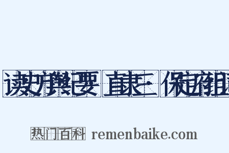 读史方舆纪要·直隶三·保定府组词是什么意思的图片